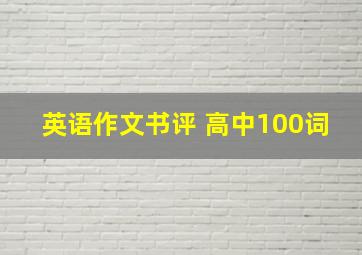 英语作文书评 高中100词